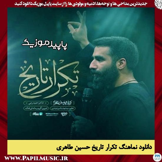 دانلود آهنگ تکرار تاریخ از حسین طاهری